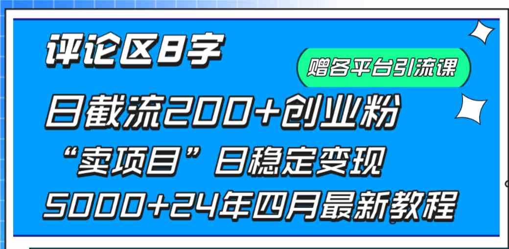 （9851期）评论区8字日载流200+创业粉  日稳定变现5000+24年四月最新教程！-来友网创