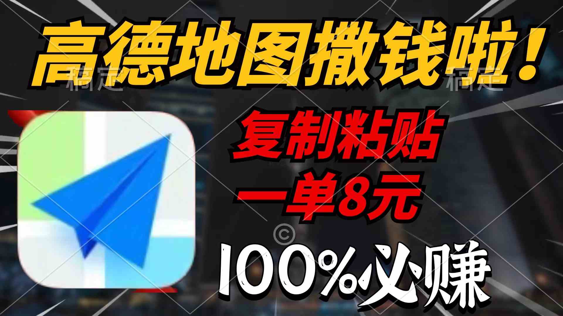 （9848期）高德地图撒钱啦，复制粘贴一单8元，一单2分钟，100%必赚-来友网创