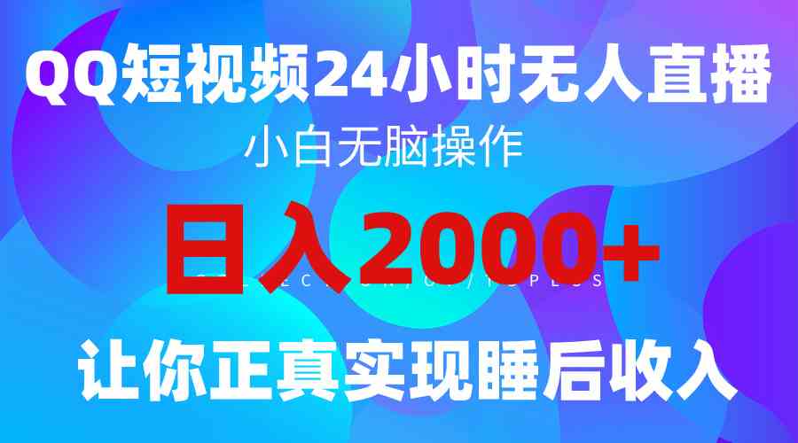 （9847期）2024全新蓝海赛道，QQ24小时直播影视短剧，简单易上手，实现睡后收入4位数-来友网创