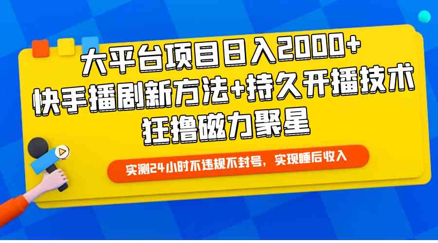 （9947期）大平台项目日入2000+，快手播剧新方法+持久开播技术，狂撸磁力聚星-来友网创