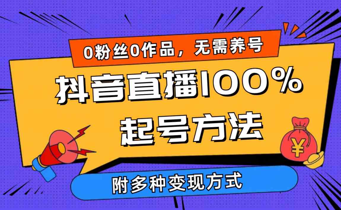 （9942期）2024抖音直播100%起号方法 0粉丝0作品当天破千人在线 多种变现方式-来友网创