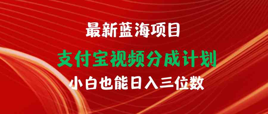 （9939期）最新蓝海项目 支付宝视频频分成计划 小白也能日入三位数-来友网创