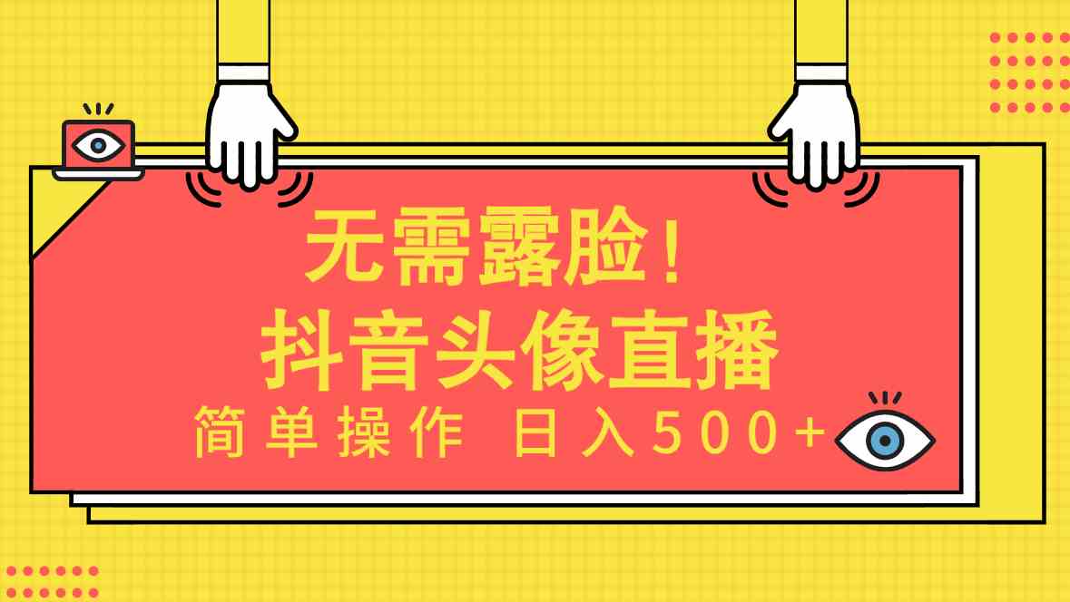 （9938期）无需露脸！Ai头像直播项目，简单操作日入500+！-来友网创