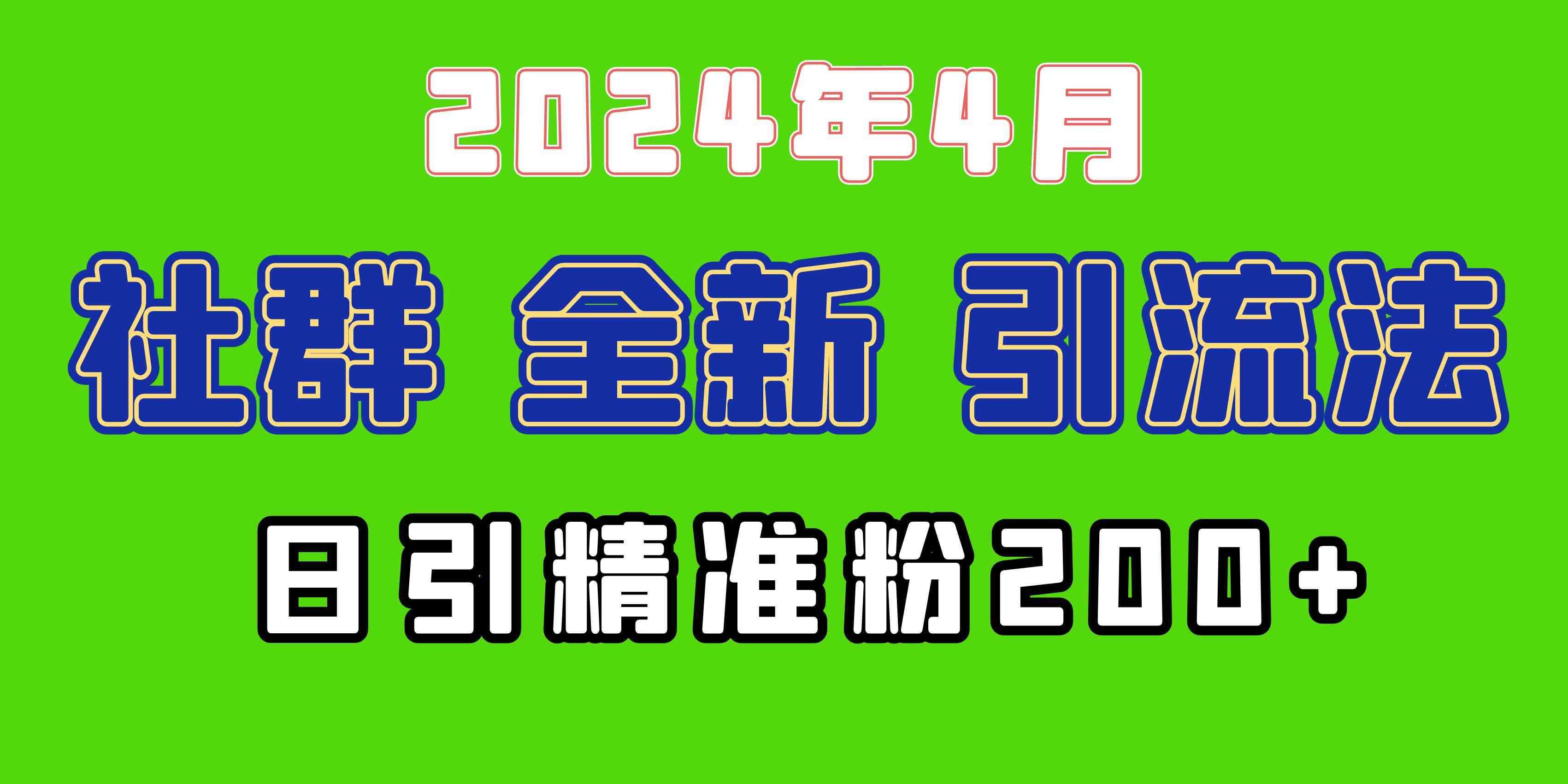 （9930期）2024年全新社群引流法，加爆微信玩法，日引精准创业粉兼职粉200+，自己…-来友网创