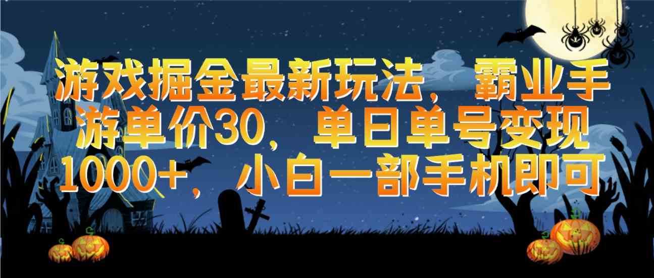 （9924期）游戏掘金最新玩法，霸业手游单价30，单日单号变现1000+，小白一部手机即可-来友网创