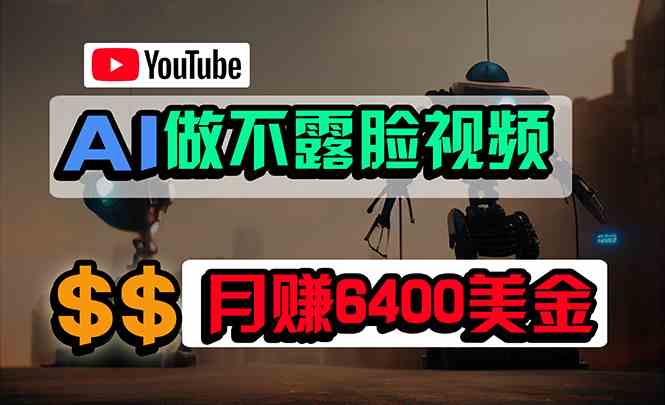 （9977期）免费AI工具做不露脸YouTube视频，6400美金月，无任何门槛，小白轻松上手-来友网创