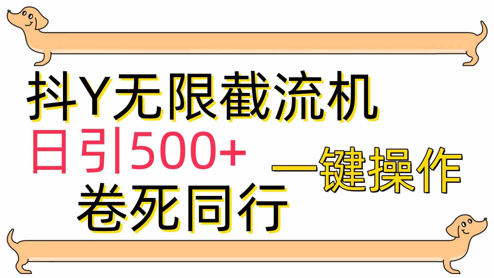 （9972期）[最新技术]抖Y截流机，日引500+-来友网创