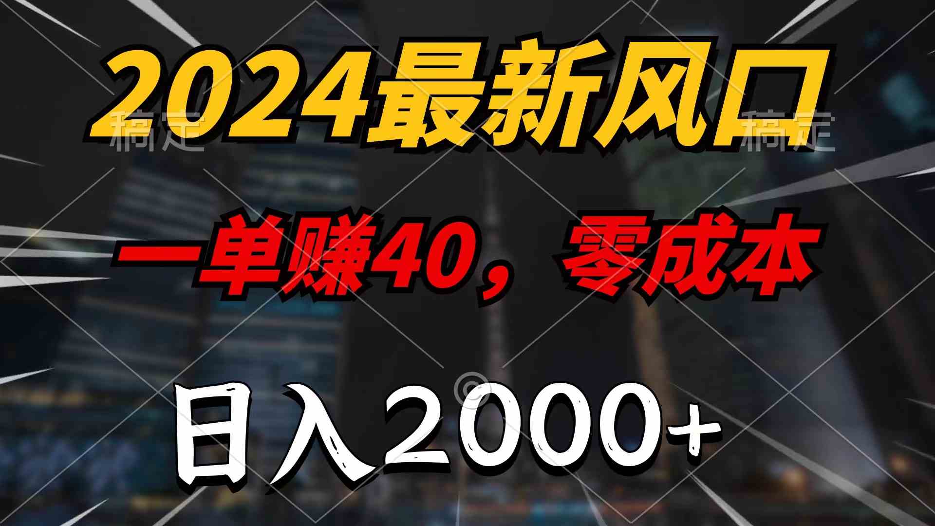 （9971期）2024最新风口项目，一单40，零成本，日入2000+，无脑操作-来友网创