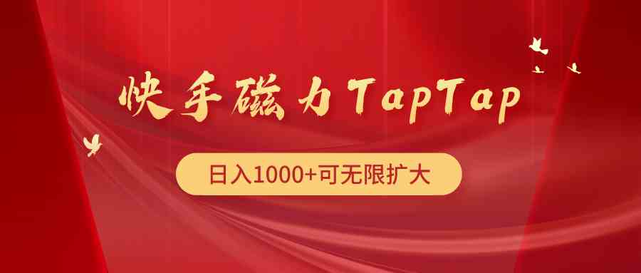 （9964期）快手磁力TapTap暴利玩法-来友网创