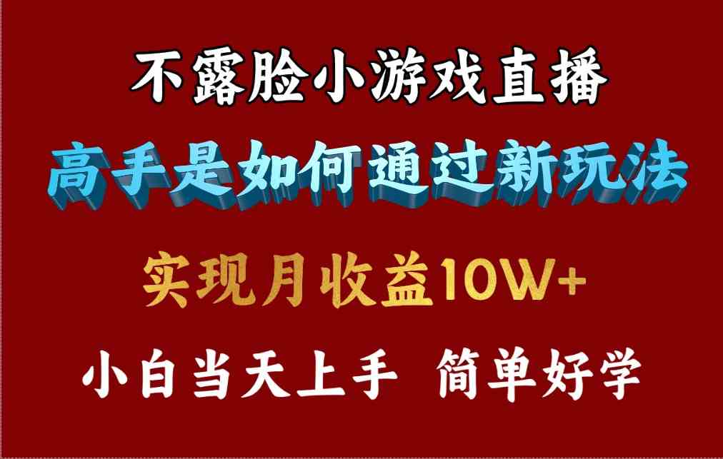 （9955期）4月最爆火项目，不露脸直播小游戏，来看高手是怎么赚钱的，每天收益3800…-来友网创