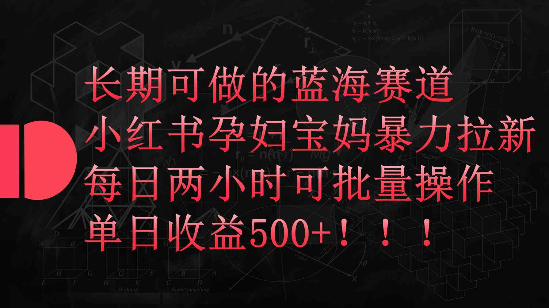 （9952期）小红书孕妇宝妈暴力拉新玩法，每日两小时，单日收益500+-来友网创