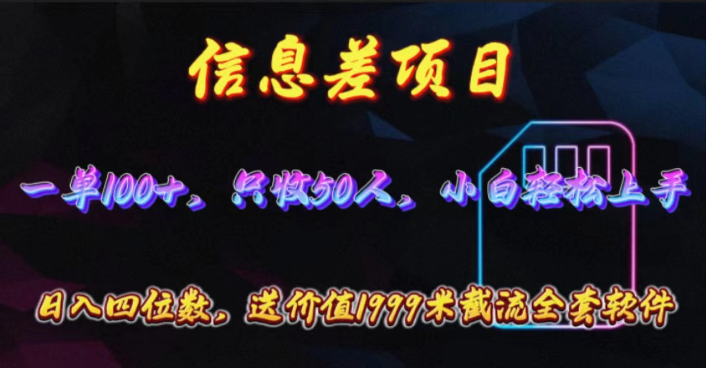 （10222期）信息差项目，零门槛手机卡推广，一单100+，送价值1999元全套截流软件-来友网创