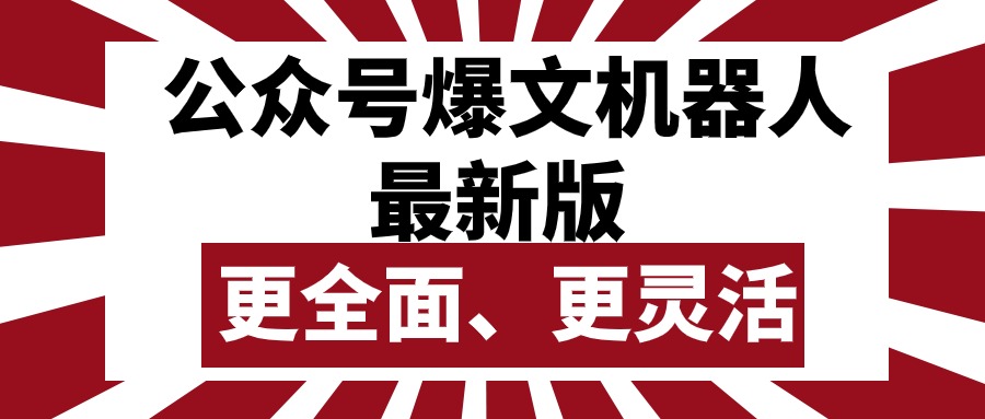 （10221期）公众号流量主爆文机器人最新版，批量创作发布，功能更全面更灵活-来友网创