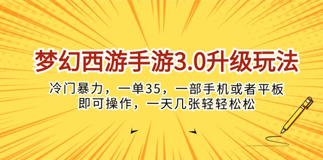 （10220期）梦幻西游手游3.0升级玩法，冷门暴力，一单35，一部手机或者平板即可操…-来友网创