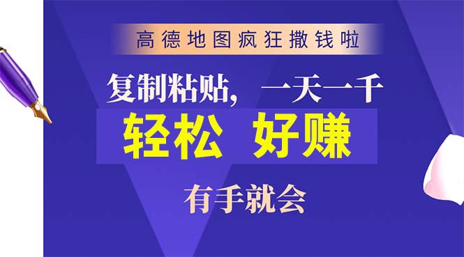 （10219期）高德地图疯狂撒钱啦，复制粘贴一单接近10元，一单2分钟，有手就会-来友网创