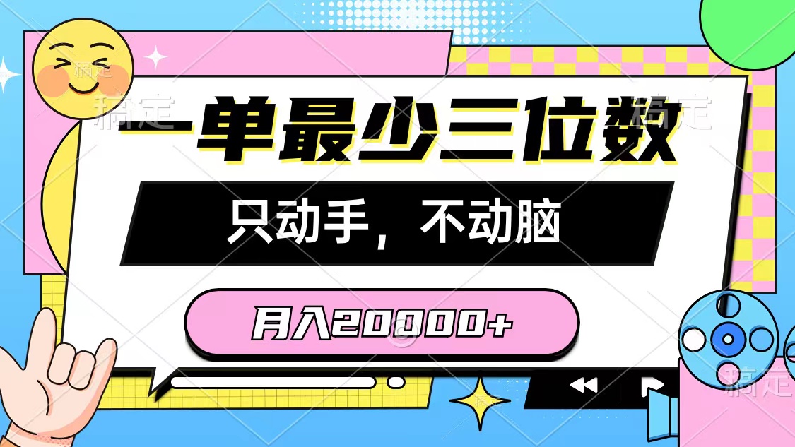 （10211期）一单最少三位数，只动手不动脑，月入2万，看完就能上手，详细教程-来友网创