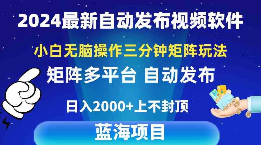 （10166期）2024最新视频矩阵玩法，小白无脑操作，轻松操作，3分钟一个视频，日入2k+-来友网创