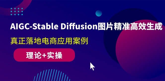 （10208期）AIGC-Stable Diffusion图片精准高效生成 真正落地电商应用案例(理论+实操)-来友网创