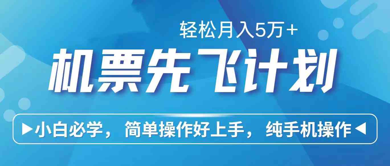 （10165期）里程积分兑换机票售卖赚差价，利润空间巨大，纯手机操作，小白兼职月入…-来友网创