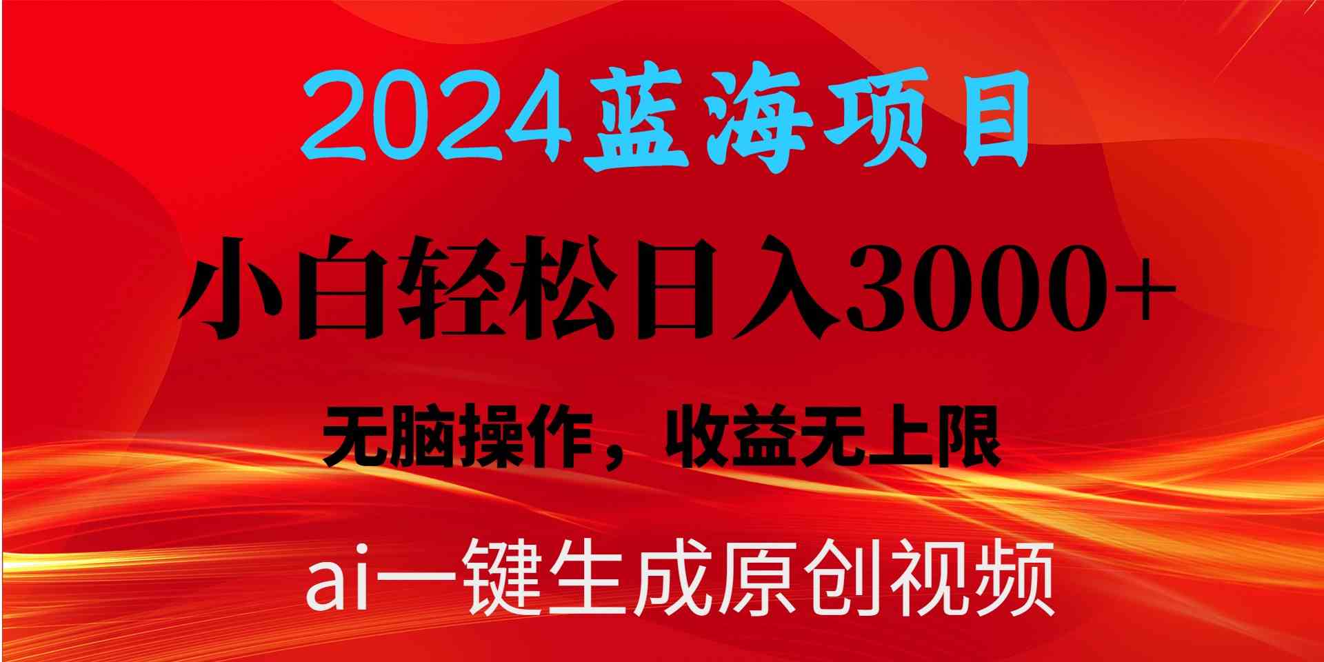 （10164期）2024蓝海项目用ai一键生成爆款视频轻松日入3000+，小白无脑操作，收益无.-来友网创