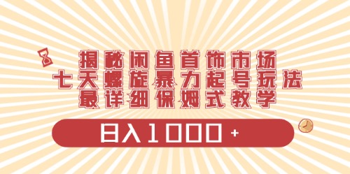 （10201期）闲鱼首饰领域最新玩法，日入1000+项目0门槛一台设备就能操作-来友网创