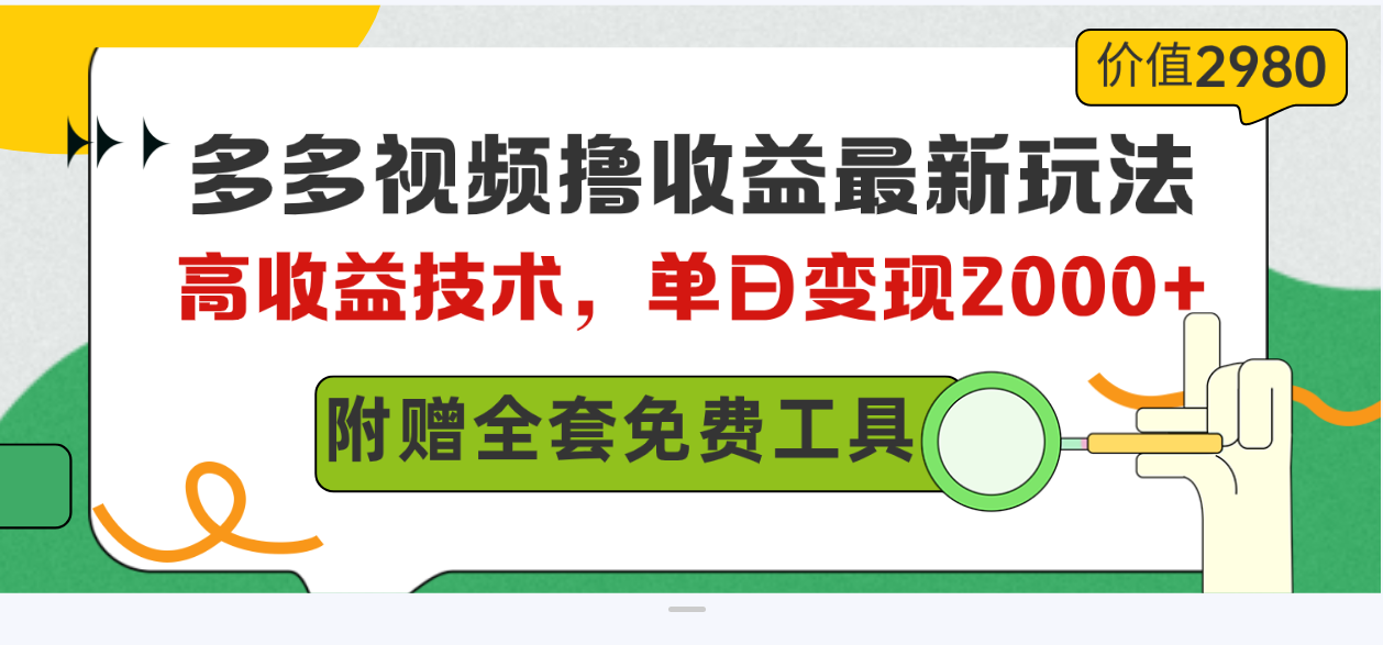 （10200期）多多视频撸收益最新玩法，高收益技术，单日变现2000+，附赠全套技术资料-来友网创