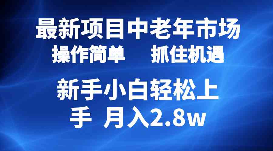 （10147期） 2024最新项目，中老年市场，起号简单，7条作品涨粉4000+，单月变现2.8w-来友网创