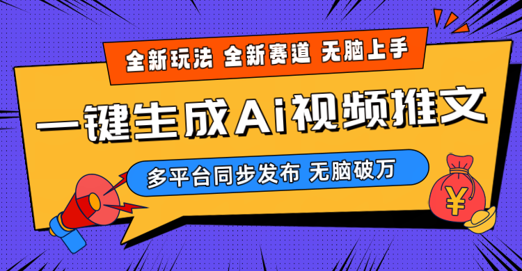 （10197期）2024-Ai三分钟一键视频生成，高爆项目，全新思路，小白无脑月入轻松过万+-来友网创