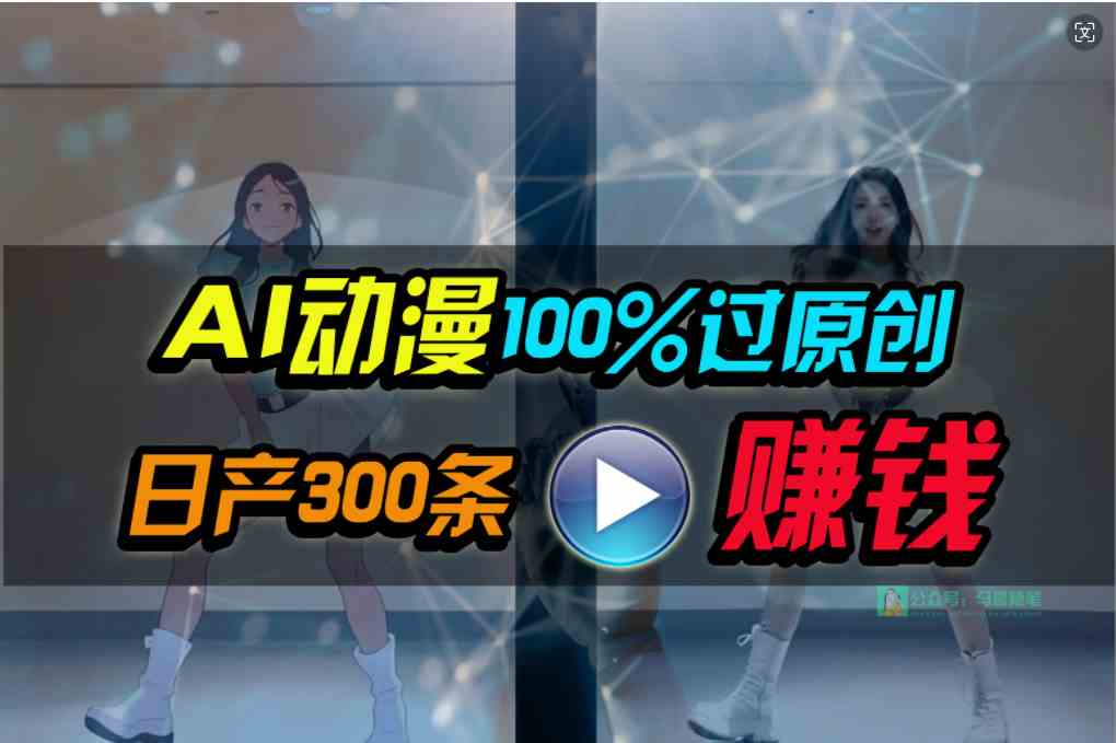 （10143期） Ai动漫100%过原创，两分钟一条作品，简单上手，小白可做日入1000+-来友网创