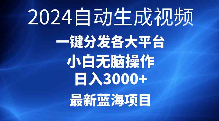 （10190期）2024最新蓝海项目AI一键生成爆款视频分发各大平台轻松日入3000+，小白…-来友网创