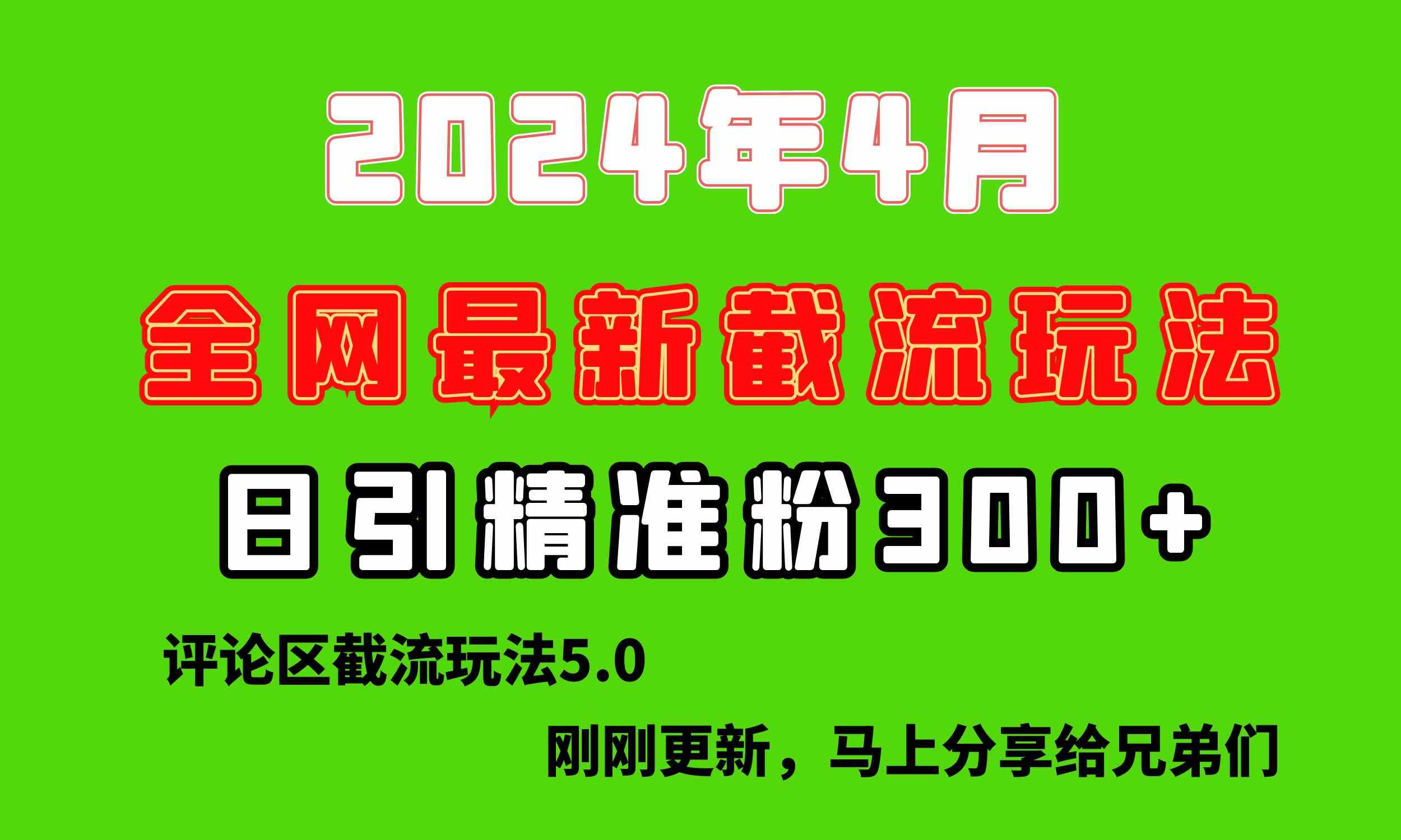 （10179期）刚刚研究的最新评论区截留玩法，日引流突破300+，颠覆以往垃圾玩法，比…-来友网创