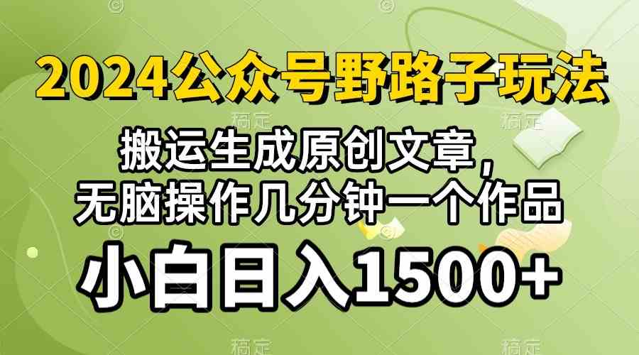 (10174期）2024公众号流量主野路子，视频搬运AI生成 ，无脑操作几分钟一个原创作品…-来友网创