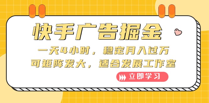 （10253期）快手广告掘金：一天4小时，稳定月入过万，可矩阵发大，适合发展工作室-来友网创