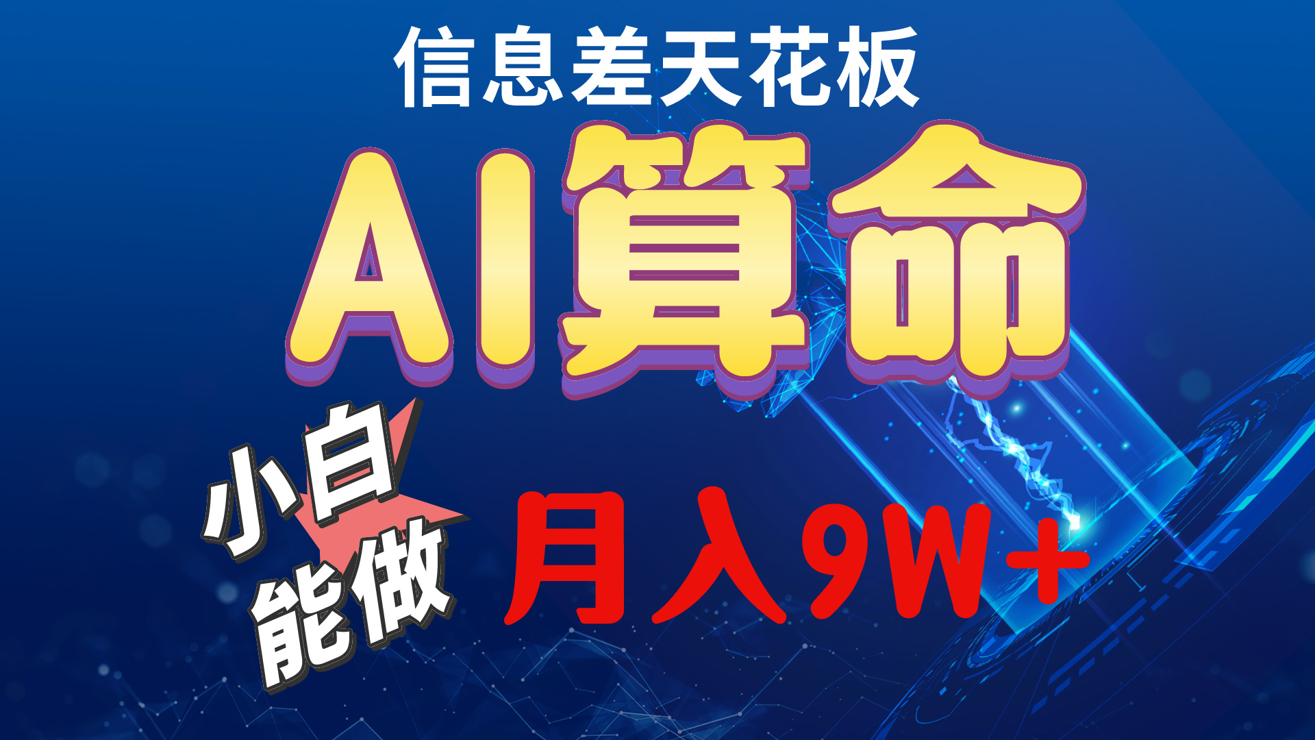 （10244期）2024AI最新玩法，小白当天上手，轻松月入5w-来友网创