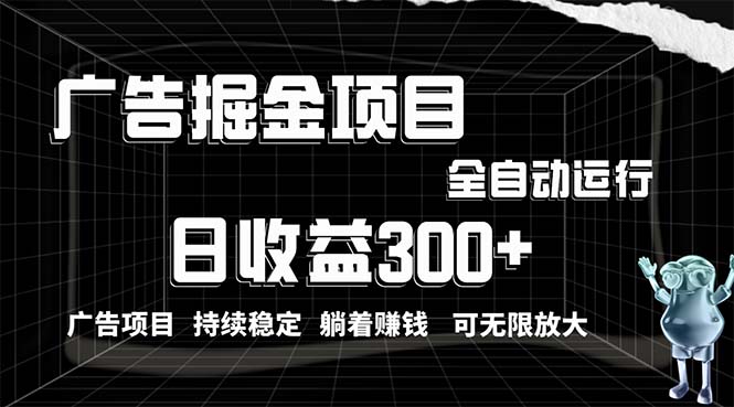 （10240期）利用广告进行掘金，动动手指就能日入300+无需养机，小白无脑操作，可无…-来友网创