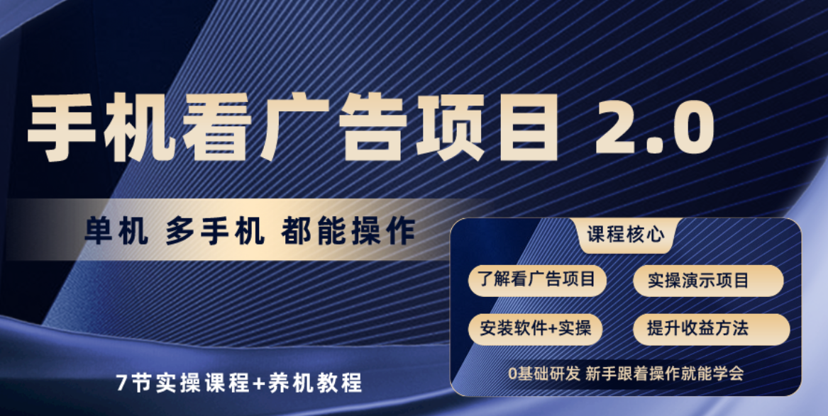 （10237期）手机看广告项目2.0，单机收益30+，提现秒到账可矩阵操作-来友网创