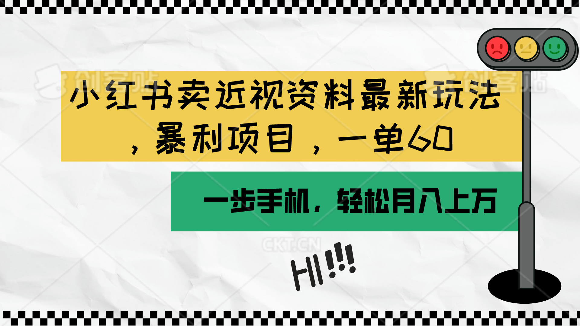 （10235期）小红书卖近视资料最新玩法，一单60月入过万，一部手机可操作（附资料）-来友网创