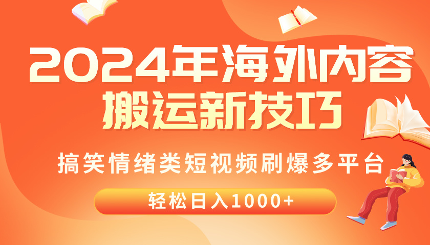 （10234期）2024年海外内容搬运技巧，搞笑情绪类短视频刷爆多平台，轻松日入千元-来友网创