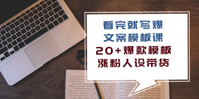 （10231期）看完 就写爆的文案模板课，20+爆款模板  涨粉人设带货（11节课）-来友网创