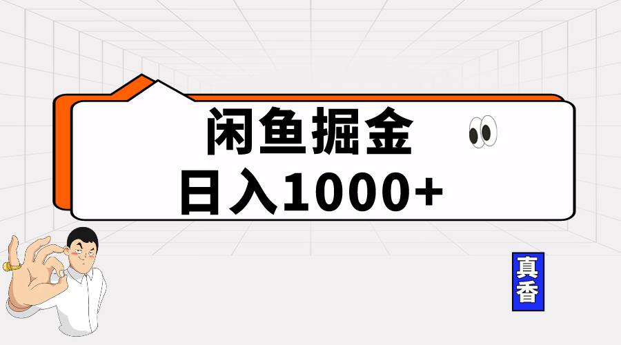 （10227期）闲鱼暴力掘金项目，轻松日入1000+-来友网创