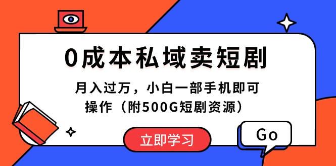 （10226期）0成本私域卖短剧，月入过万，小白一部手机即可操作（附500G短剧资源）-来友网创