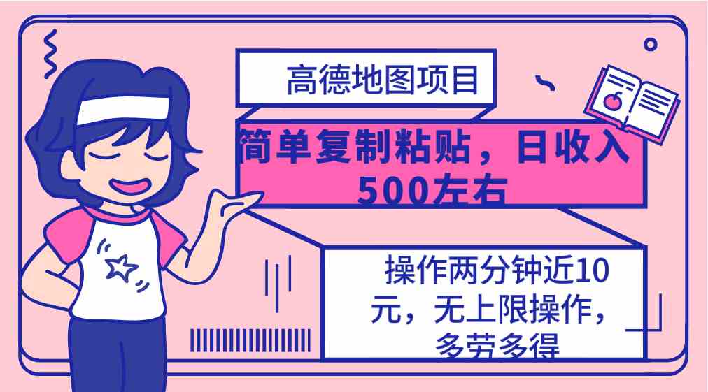 （10138期）高德地图简单复制，操作两分钟就能有近10元的收益，日入500+，无上限-来友网创