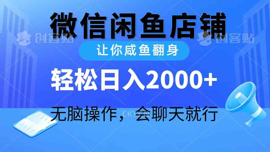 （10136期）2024微信闲鱼店铺，让你咸鱼翻身，轻松日入2000+，无脑操作，会聊天就行-来友网创