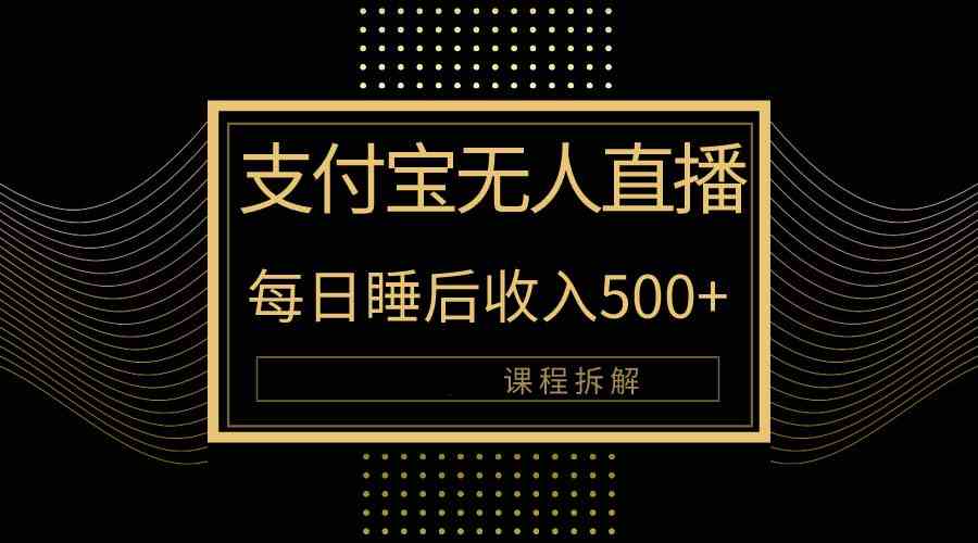 （10135期）支付宝无人直播新玩法大曝光！日入500+，教程拆解！-来友网创