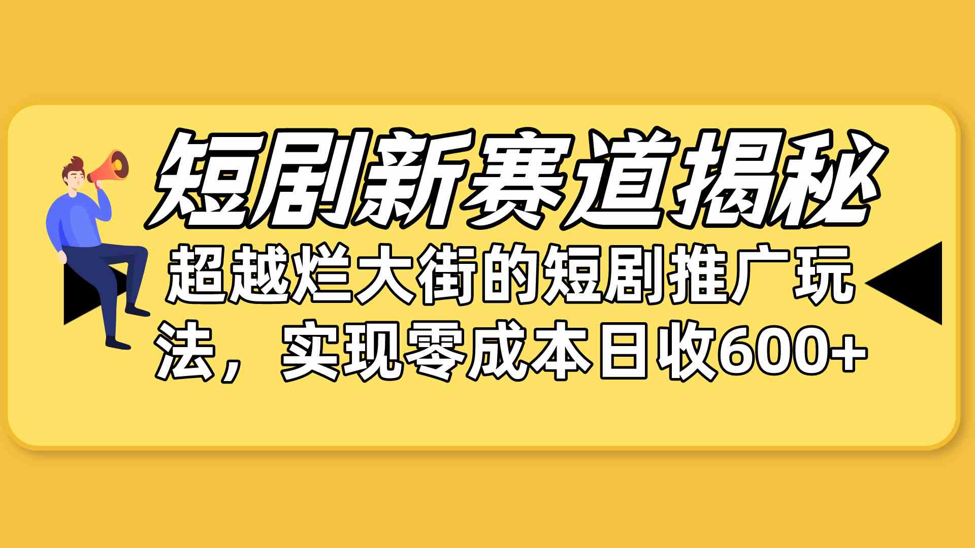 （10132期）短剧新赛道揭秘：如何弯道超车，超越烂大街的短剧推广玩法，实现零成本…-来友网创