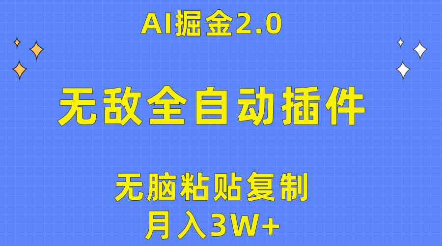 （10116期）无敌全自动插件！AI掘金2.0，无脑粘贴复制矩阵操作，月入3W+-来友网创