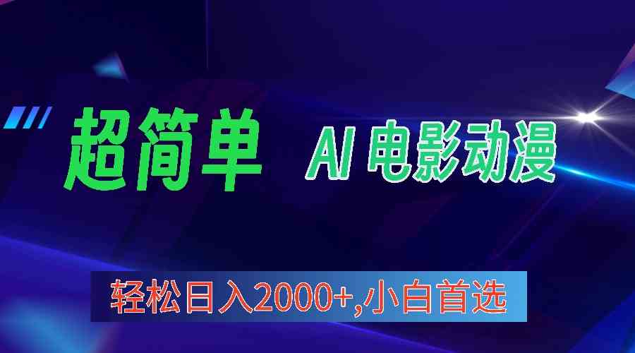 （10115期）2024年最新视频号分成计划，超简单AI生成电影漫画，日入2000+，小白首选。-来友网创