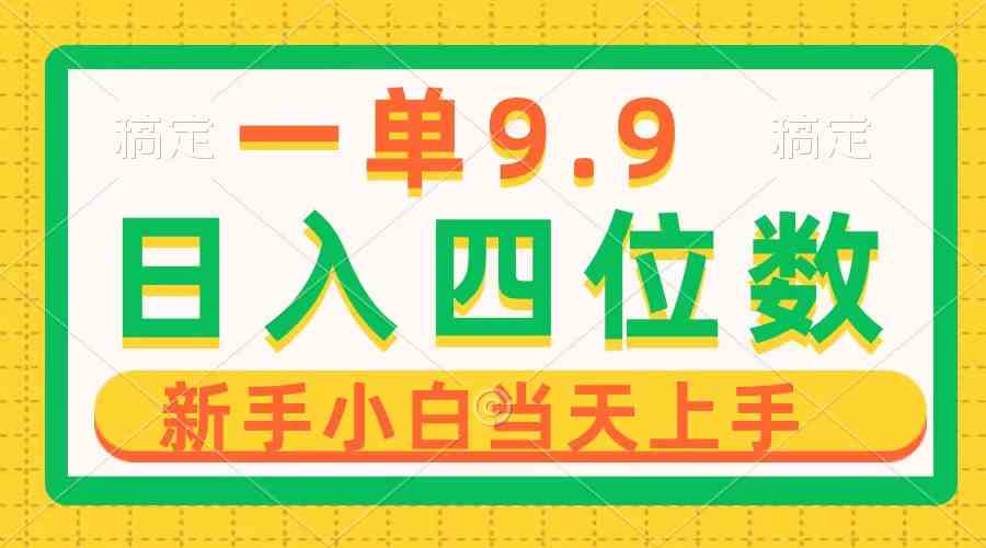 （10109期）一单9.9，一天轻松四位数的项目，不挑人，小白当天上手 制作作品只需1分钟-来友网创