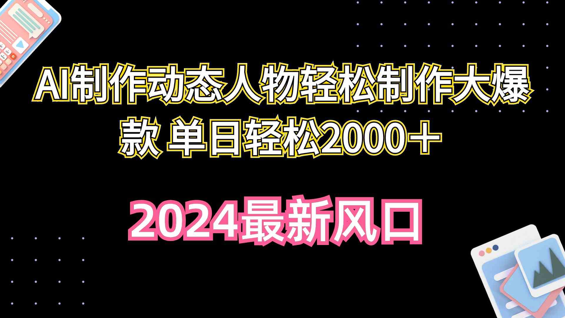 （10104期）AI制作动态人物轻松制作大爆款 单日轻松2000＋-来友网创