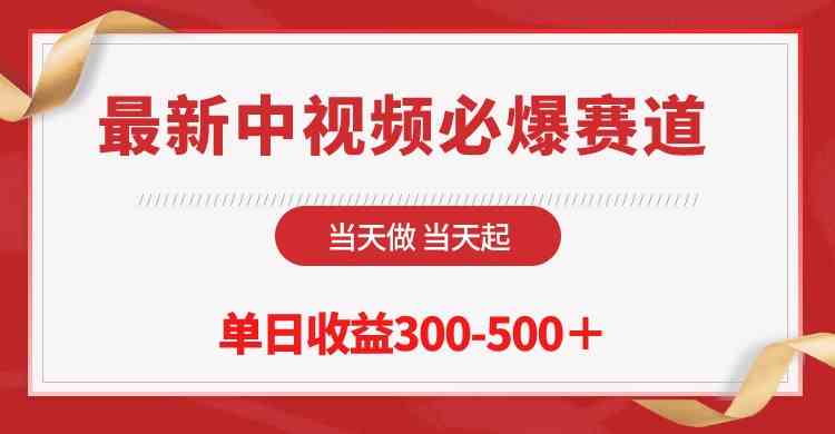 （10105期）最新中视频必爆赛道，当天做当天起，单日收益300-500＋！-来友网创